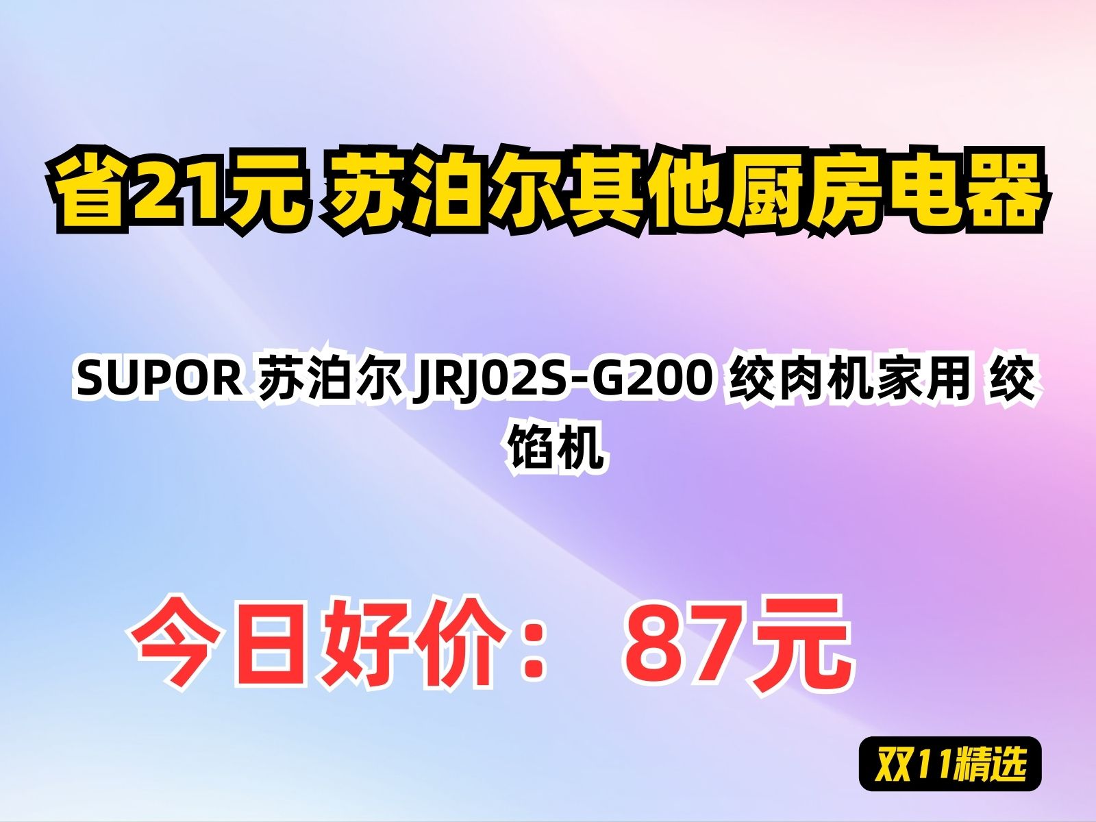 【省21.8元】苏泊尔其他厨房电器SUPOR 苏泊尔 JRJ02SG200 绞肉机家用 绞馅机哔哩哔哩bilibili