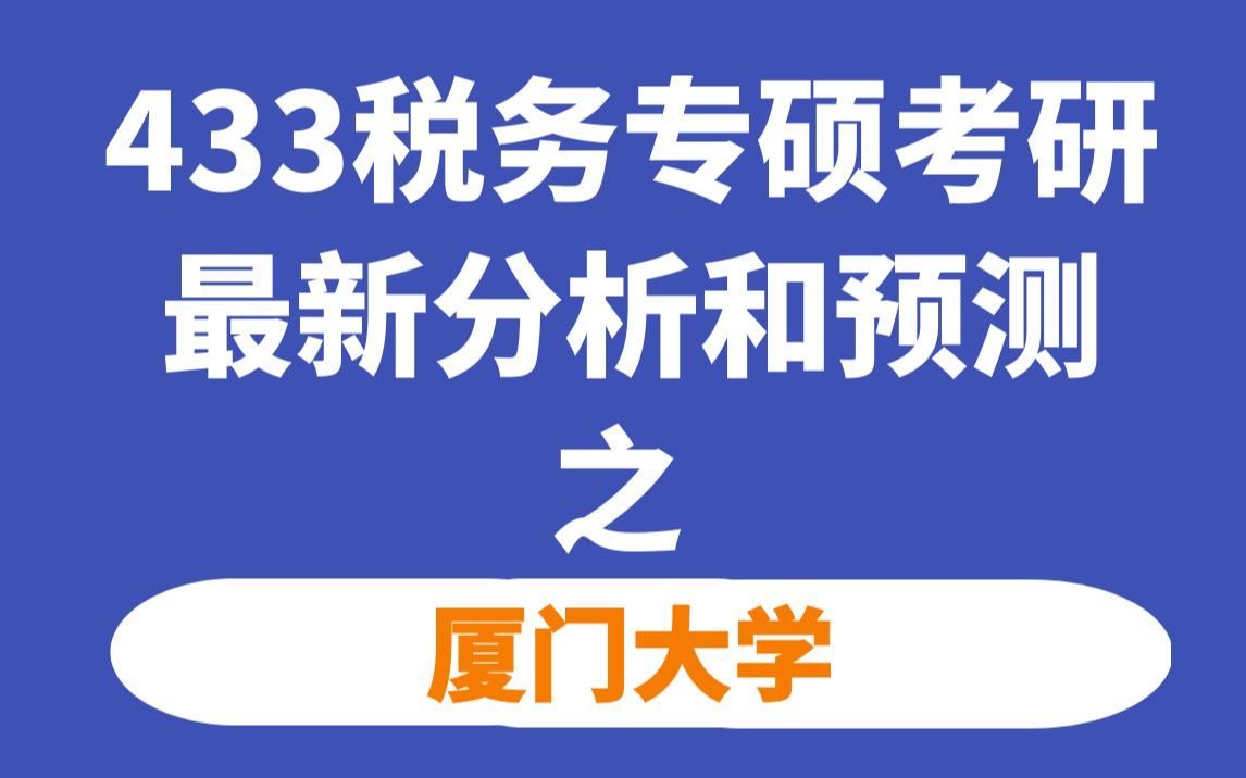 厦门大学税务专硕考情分析(最新分析和难度预测)哔哩哔哩bilibili