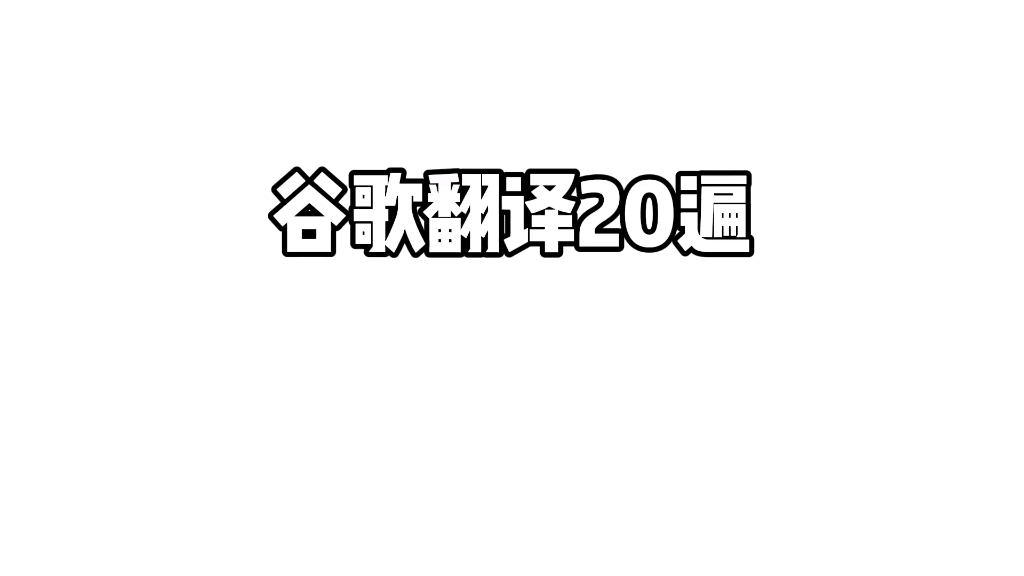 谷歌翻译20遍《三峡》撅一撅,撅一撅哔哩哔哩bilibili