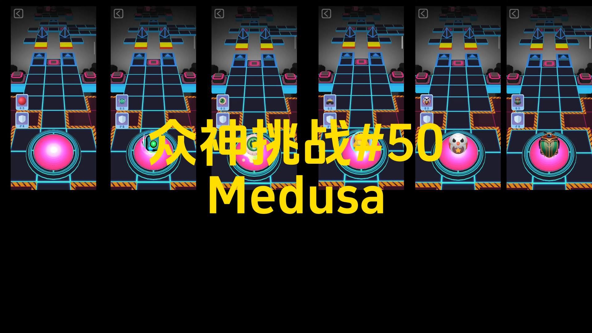 [图]【RS众神挑战】当众神来到全RS的难关：Medusa！