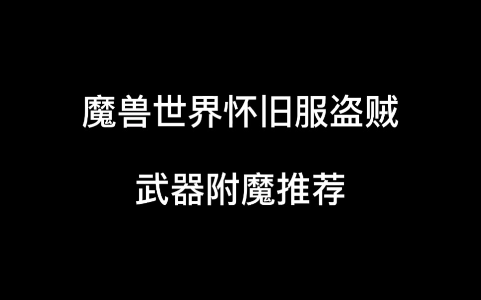 魔兽世界怀旧服盗贼武器附魔推荐哔哩哔哩bilibili