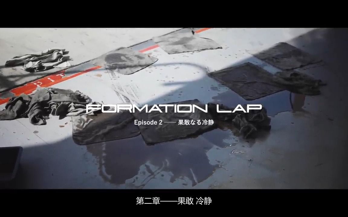 [图]【中字渣翻】Super GT官方纪录片FORMATION LAP 第二章——果敢 冷静