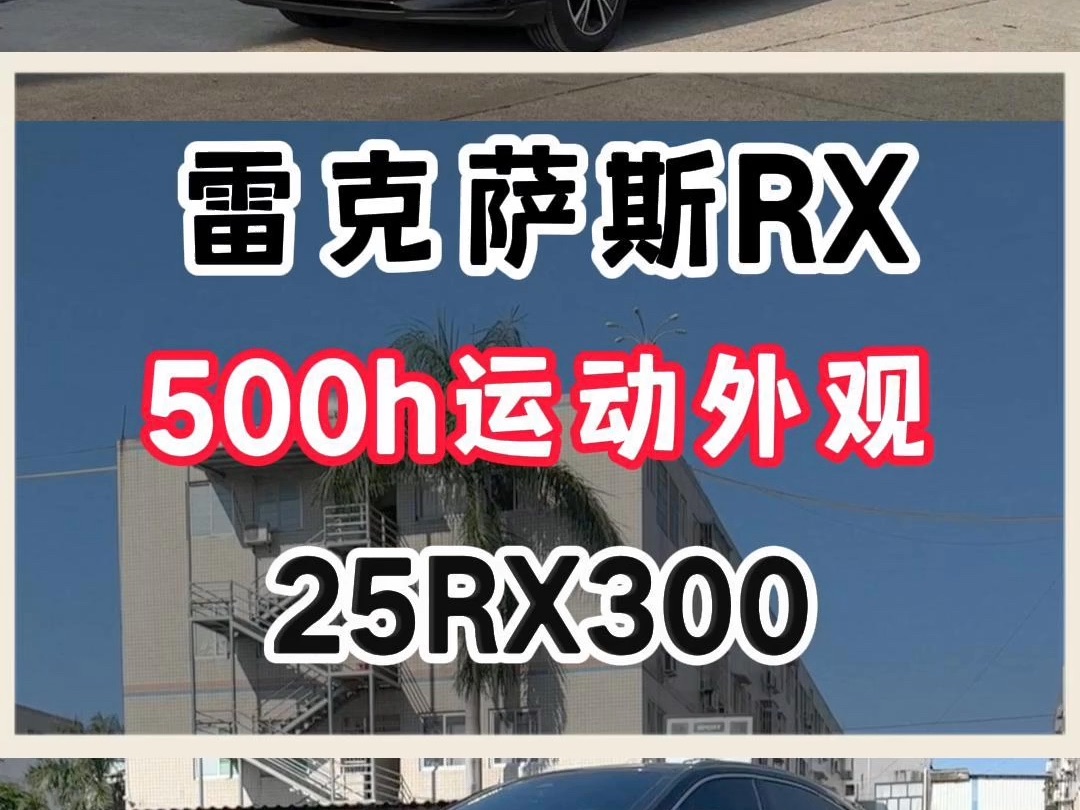 全网首台25款雷克萨斯RX300升级500h运动外观!哔哩哔哩bilibili