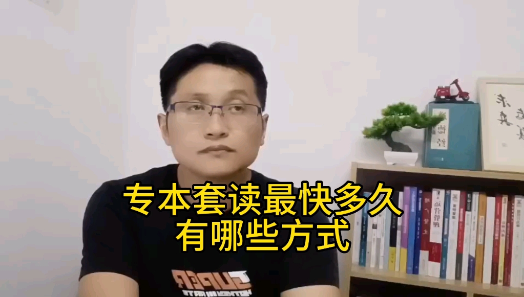 滁州金腾达戴老师:学历提升专本套读高起本最快能两年毕业拿证? #就业求职咨询 #学历提升 #专本套读哔哩哔哩bilibili