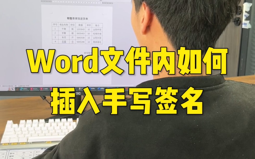 Word文件内如何插入手写签名哔哩哔哩bilibili