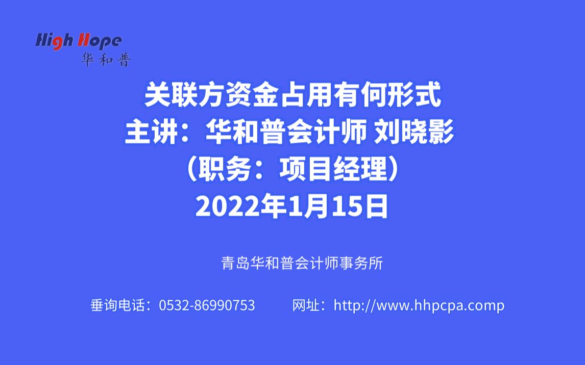 关联方资金占用有何形式 主讲:华和普会计师 刘晓影 (职务:项目经理) 2022年1月15日哔哩哔哩bilibili