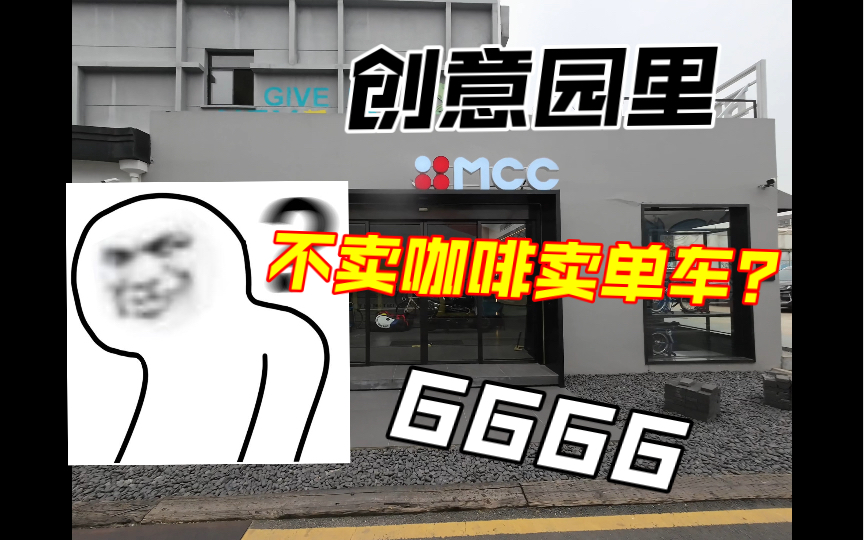 【买车篇5】苏州高士特经销据点,mcc单车店哔哩哔哩bilibili