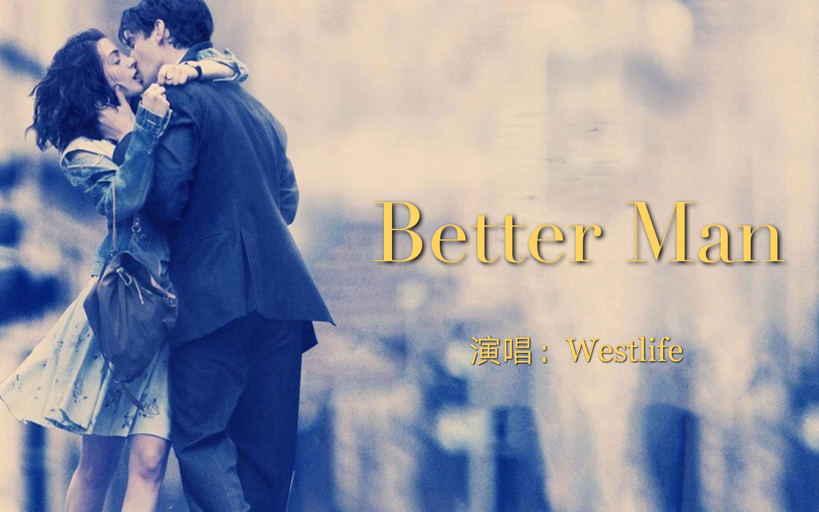 [图]一首感人至深的挽回情歌《Better Man》，我会成为更爱你的那个人