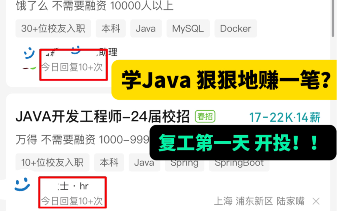 学Java狠狠赚一笔?复工第一天,开投!!24、25届要行动起来啦哔哩哔哩bilibili