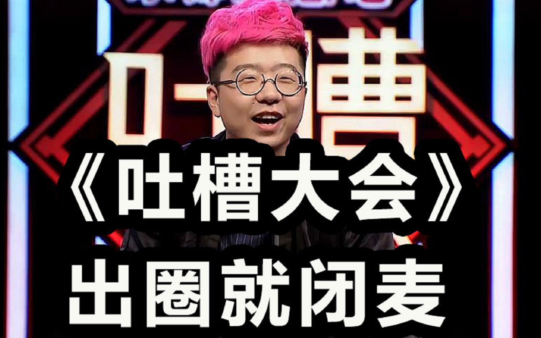 《吐槽大会》出圈就闭麦,董事李诞不得不说的故事哔哩哔哩bilibili