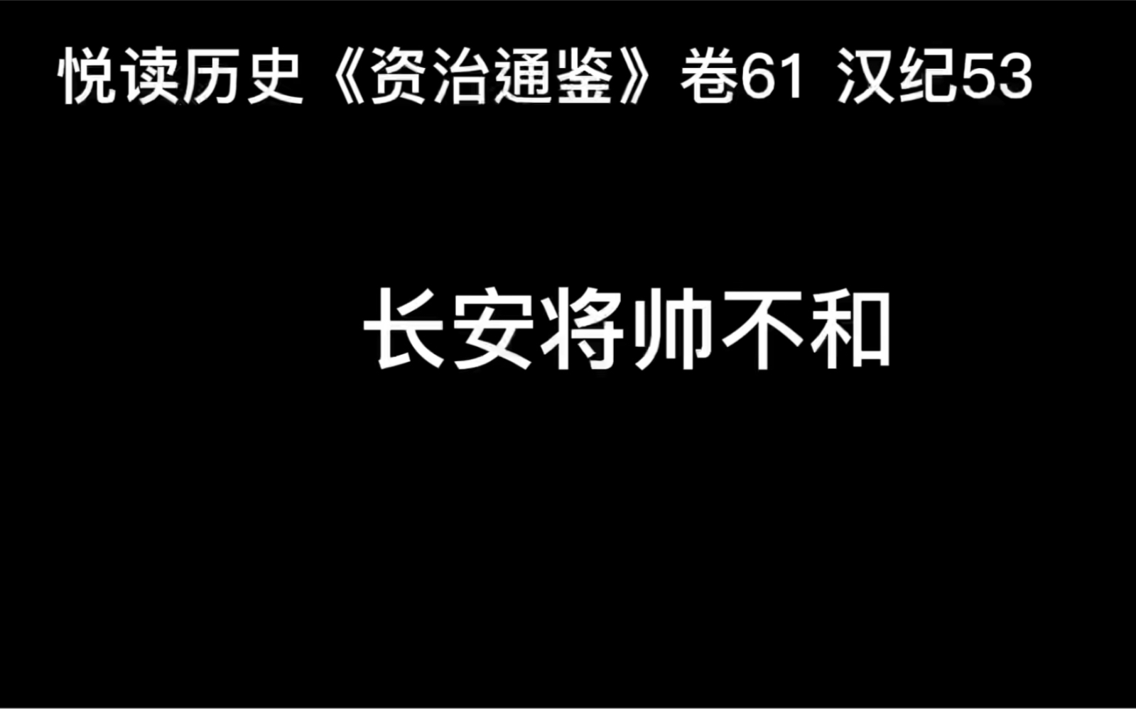 [图]悦读历史《资治通鉴》卷61 汉纪53 长安将帅不和