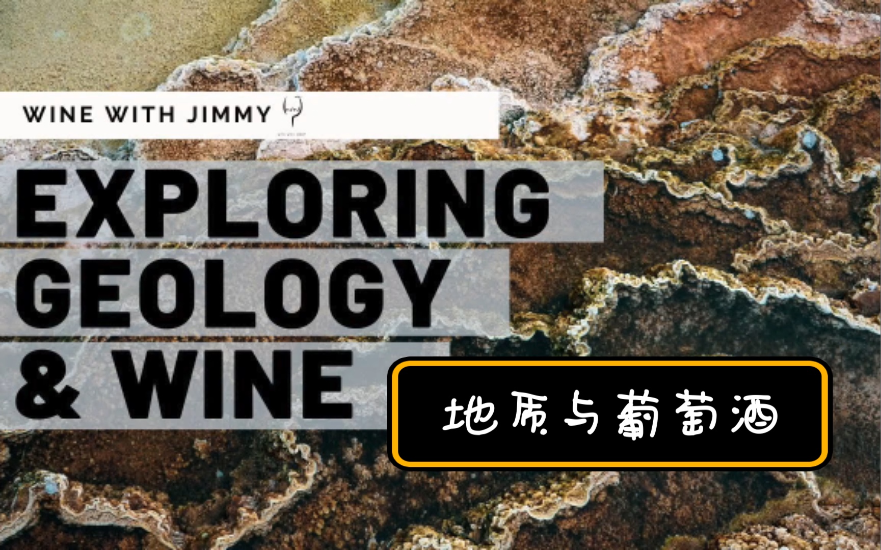 [自译] 地质与葡萄酒|Geology and Wine|WSET哔哩哔哩bilibili