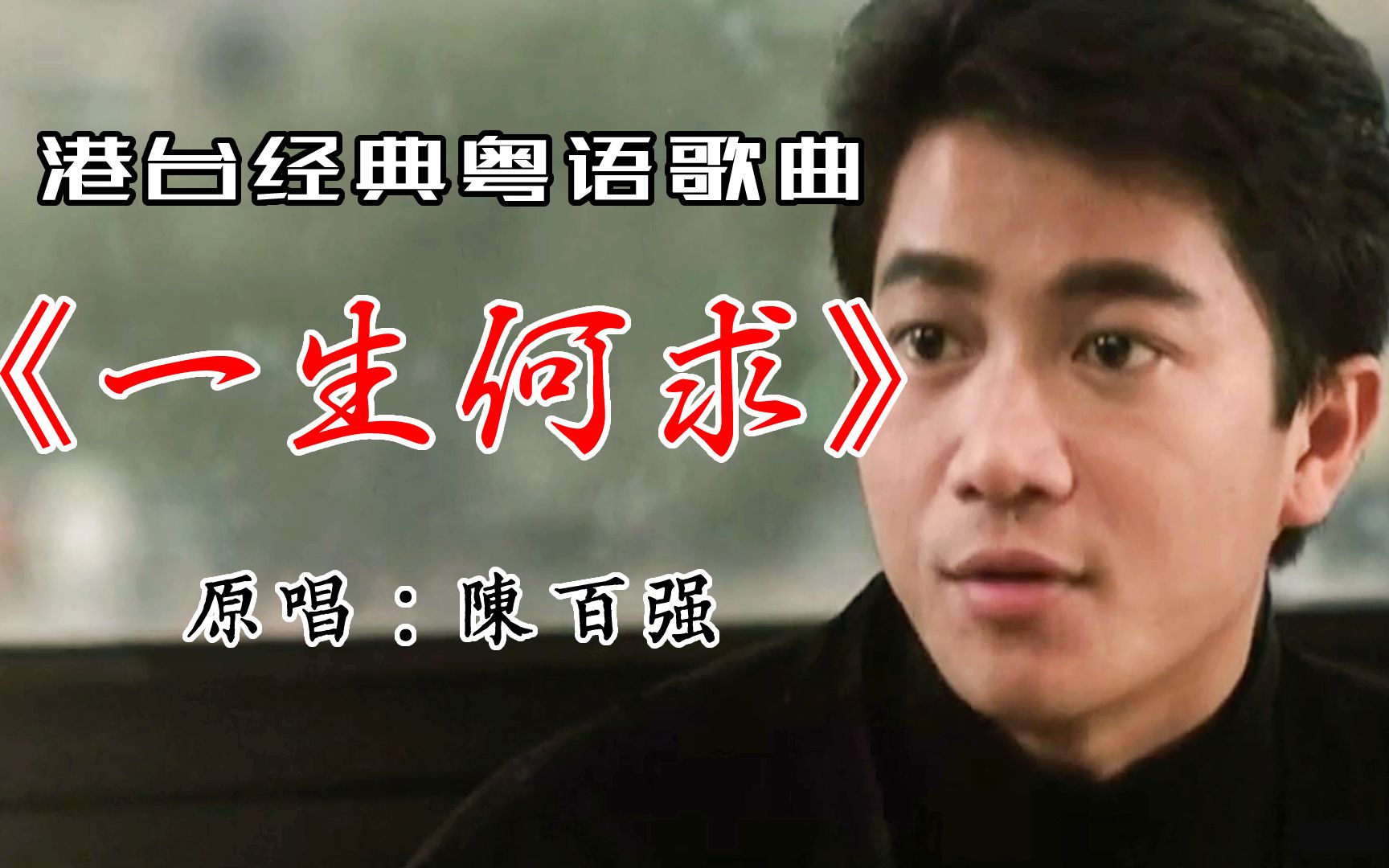 经典粤语老歌陈百强《一生何求》,80年代的电影和歌曲你还记得吗