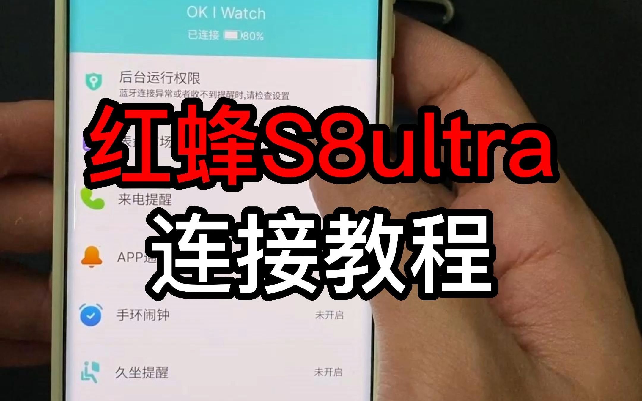 红蜂S8ultra连接教程哔哩哔哩bilibili