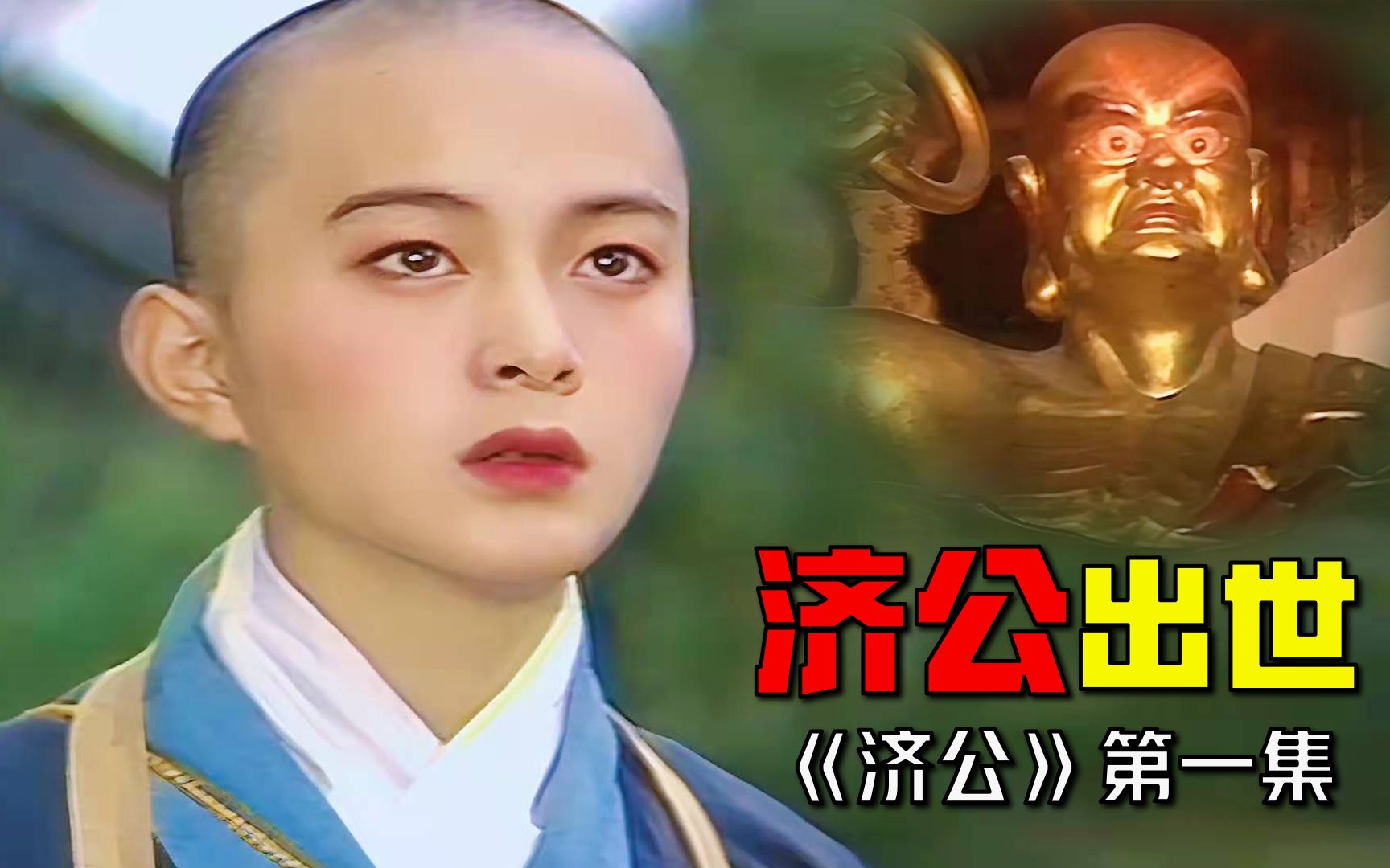 济公出世:婴儿抓周,拿起一串佛珠哈哈大笑,竟是罗汉转世