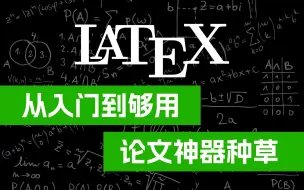 Download Video: LaTeX 从入门到够用（1）为什么应该用它写论文