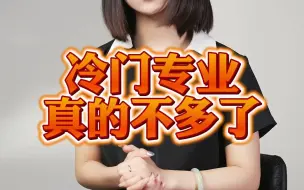 Download Video: 考研冷门专业推荐，再不考就不“冷”了！