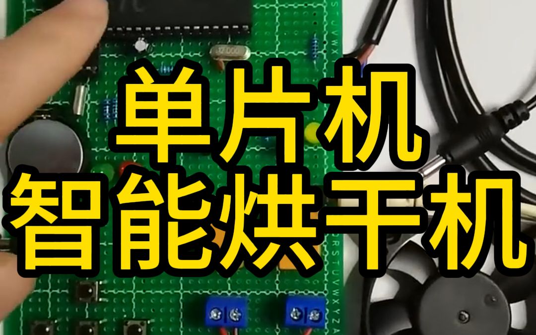 基于单片机的智能烘干机设计,毕业设计代做:软硬件结款开发,APP,C语言,C++,原理图、实物图、实物、LW、答辩PPT、文档、需求分析,部署框架...