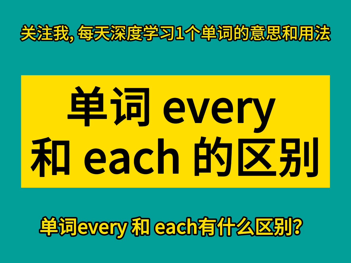 单词 every 和 each 的区别哔哩哔哩bilibili