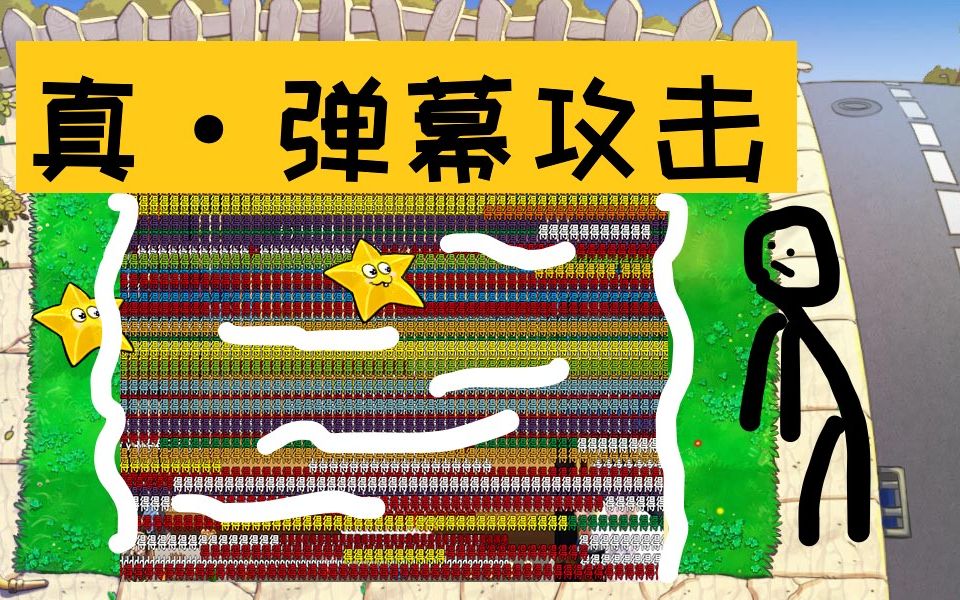 【pvz】自制关卡:弹幕攻击