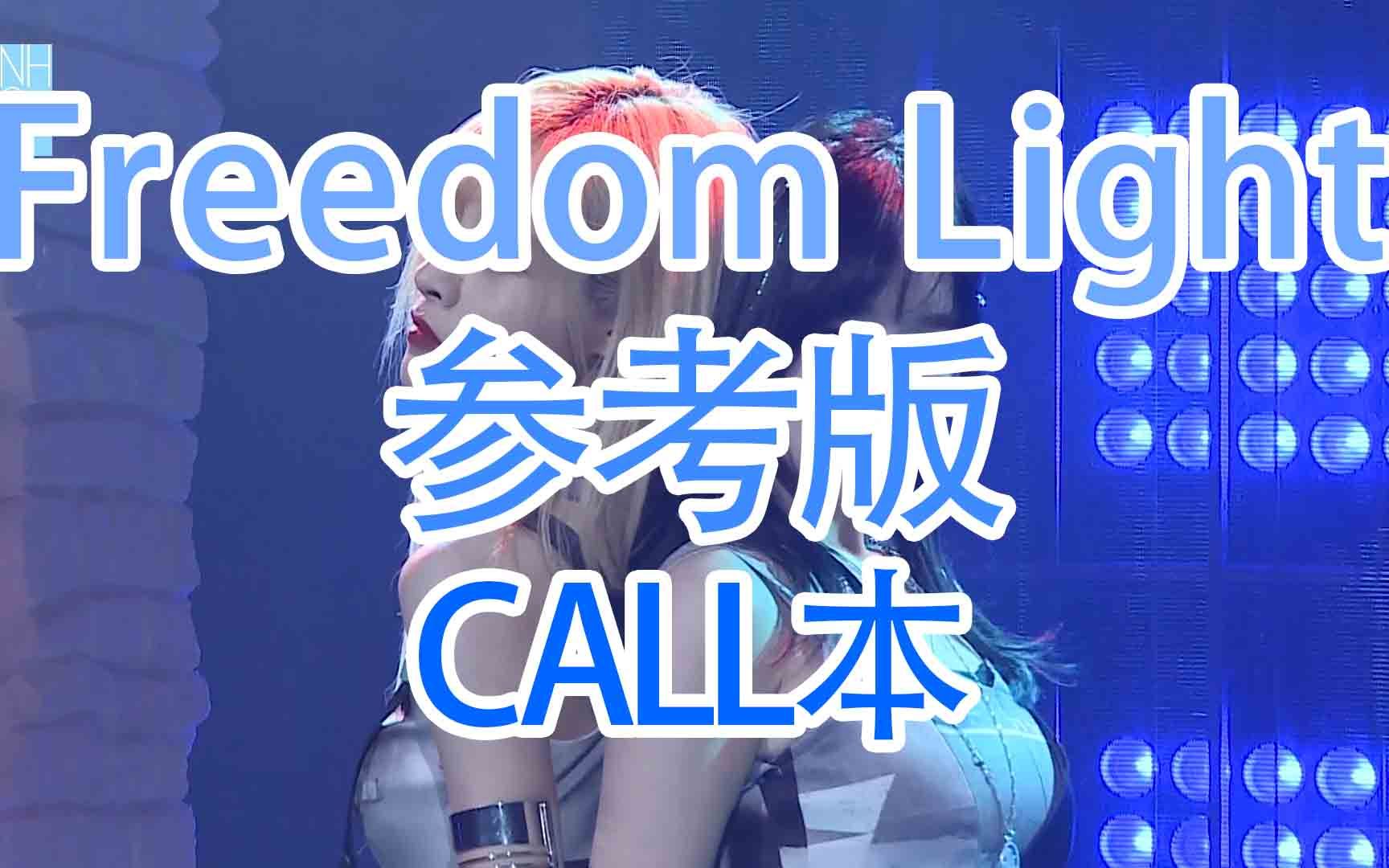 [图]【SNH48】【TeamSII】【幻镜】Freedom Light（自由之光）参考版call本