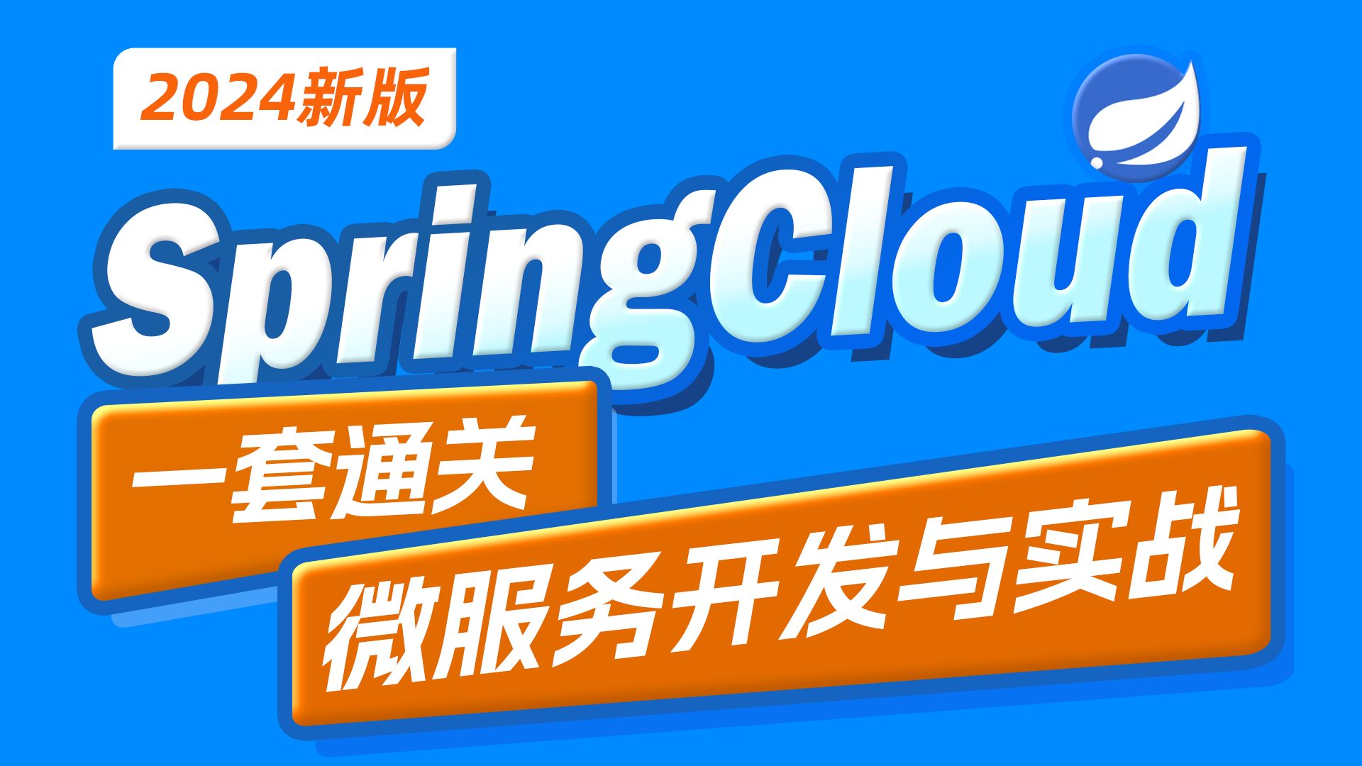 2024最新SpringCloud微服务开发与实战,java黑马商城项目微服务实战开发(涵盖MybatisPlus、Docker、MQ、ES、Redis高级等)哔哩哔哩bilibili