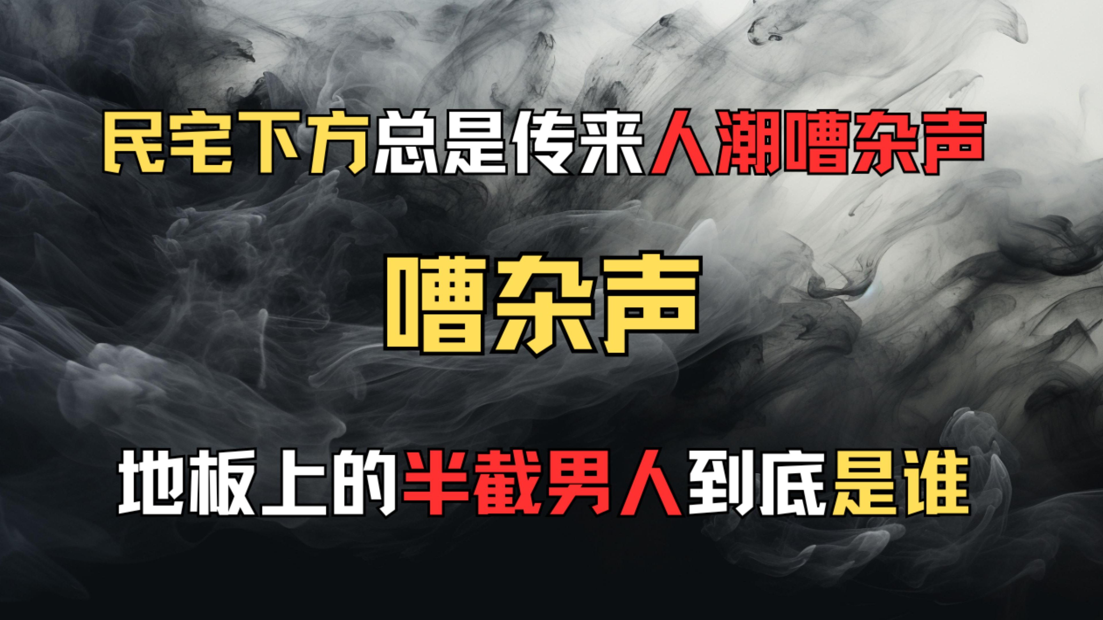 【日本都市传说】[嘈杂声] 民宅下方总是传来人潮嘈杂声,邻居的离奇死亡,地板上出现的半截男人一切扑朔迷离哔哩哔哩bilibili