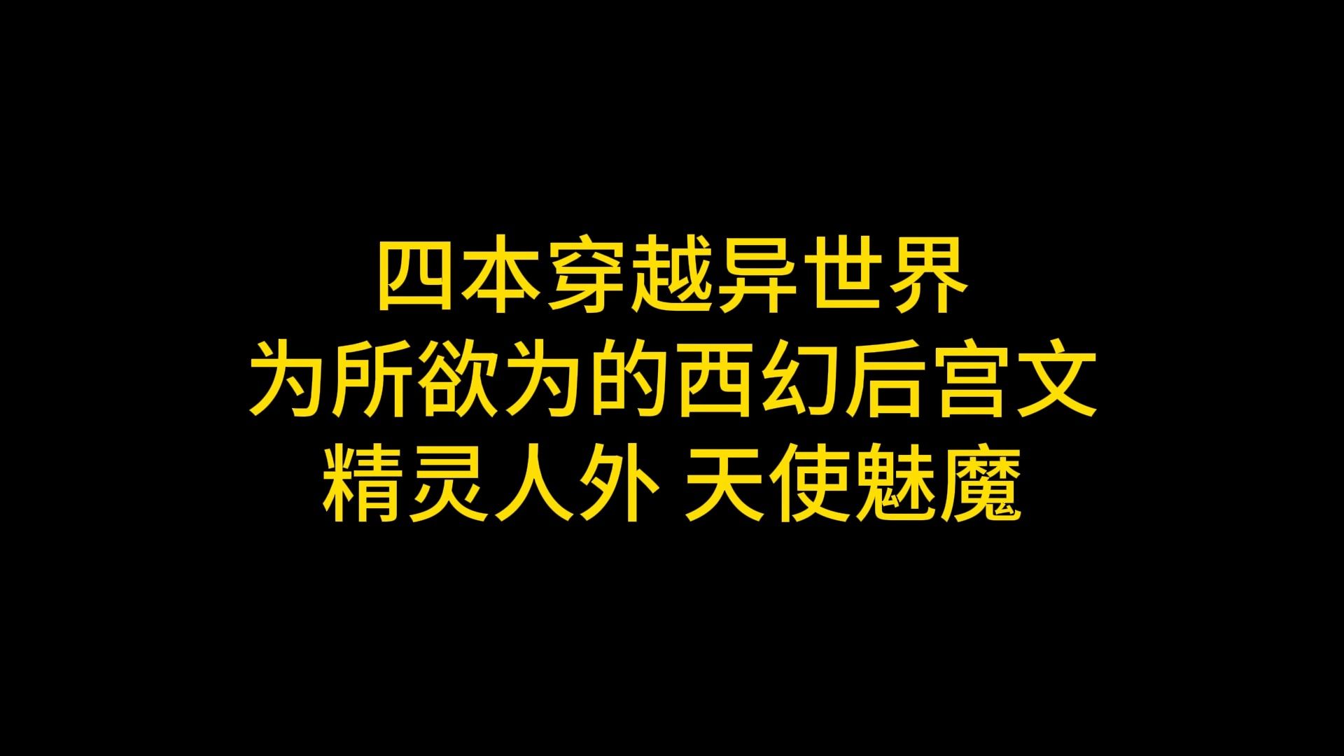 [图]四本穿越异世界为所欲为的西幻后宫文，精灵人外，天使魅魔