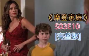 Descargar video: 评分超高搞笑治愈美剧《摩登家庭》S03E10