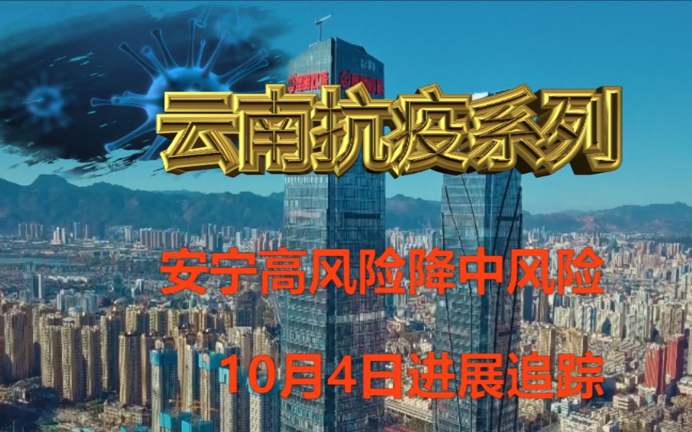 昆明安宁高风险降中风险了!10月4日云南、昆明、楚雄、西双版纳疫情最新进展哔哩哔哩bilibili