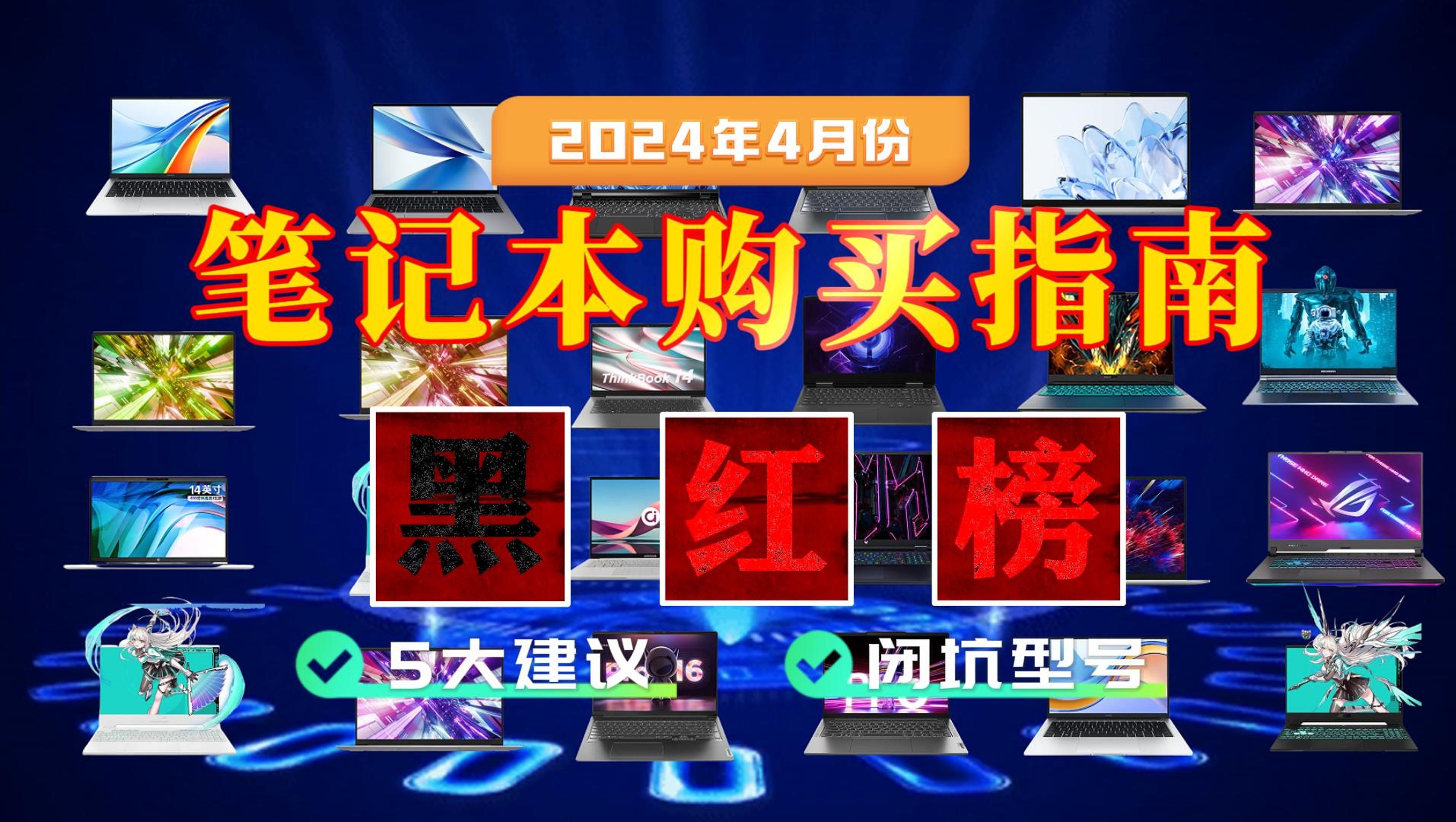 【建议收藏】2024年4月笔记本购买指南,哪些笔记本不能买?哪些笔记本值得推荐?5大闭坑攻略教你如何选笔记本哔哩哔哩bilibili