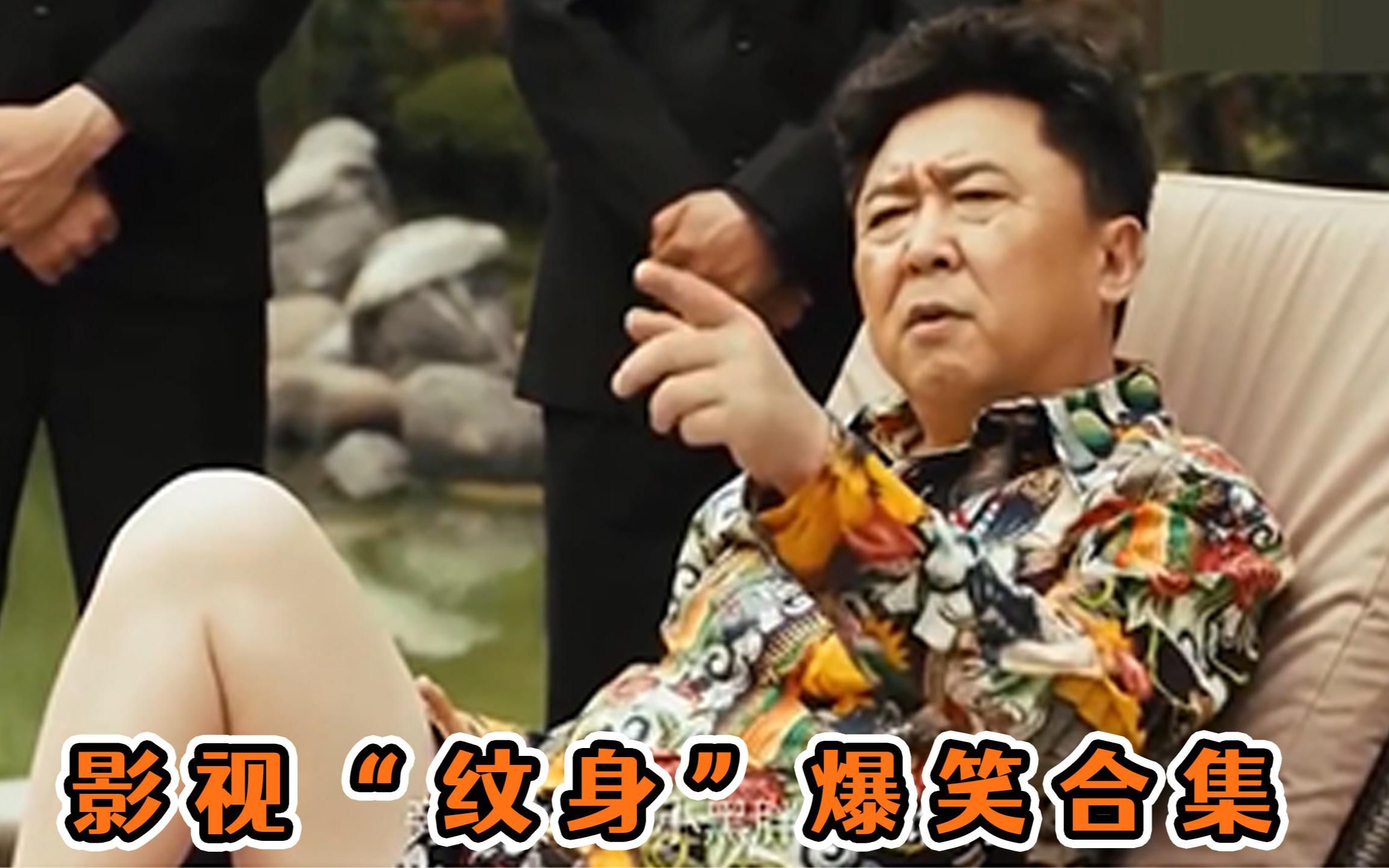 于谦:纹个小黑胖子什么意思?,一个比一个搞笑,纹身爆笑合集