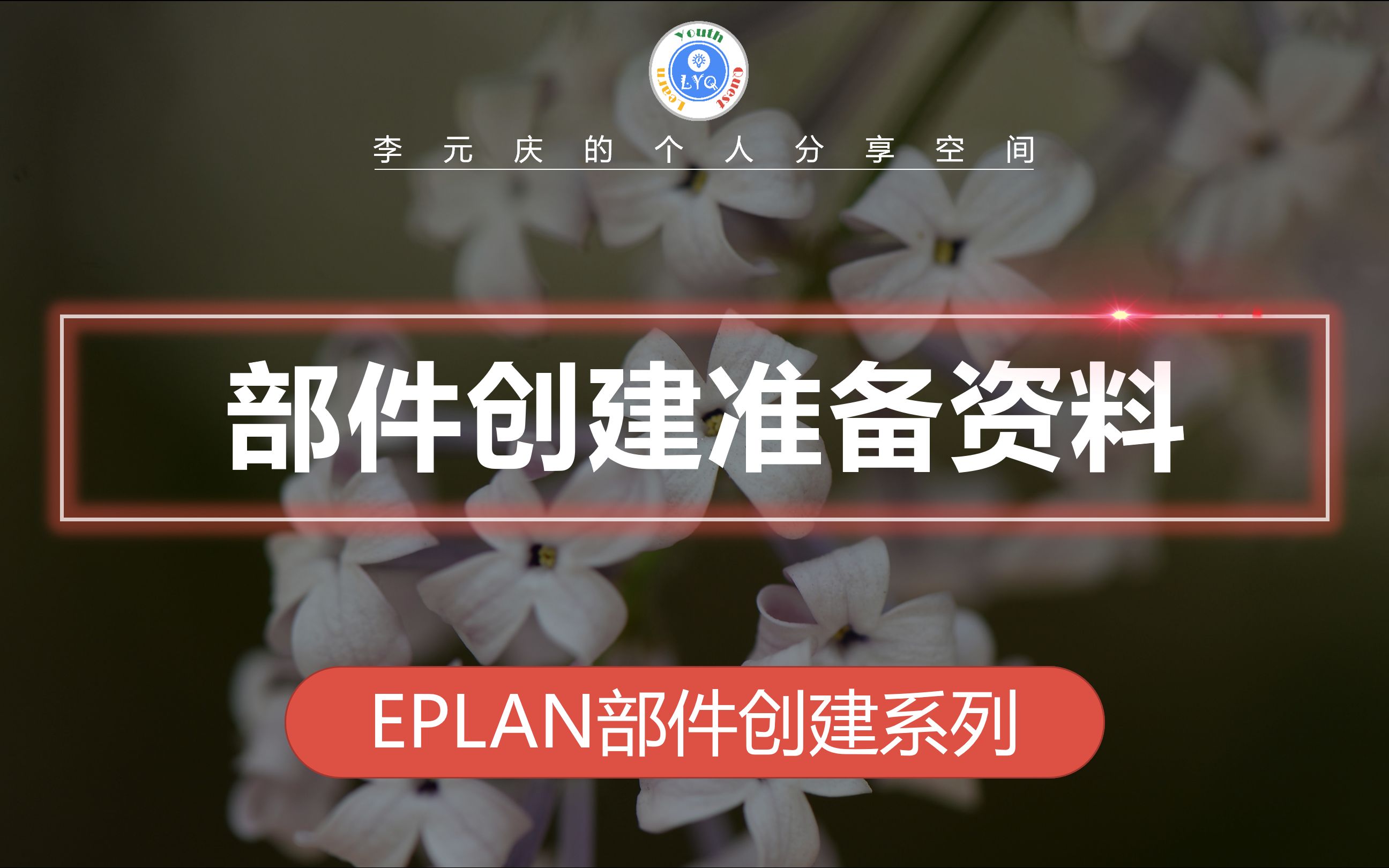 EPLAN 部件创建系列教程 第5章 部件创建准备资料哔哩哔哩bilibili