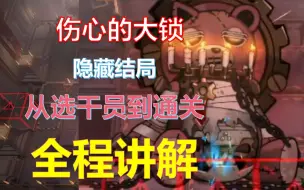 Download Video: 【从零教学】肉鸽隐藏结局（伤心的大锁打法攻略），语音详解别无所求！