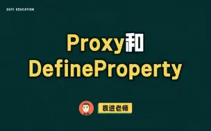 Download Video: Proxy和DefineProperty【渡一教育】