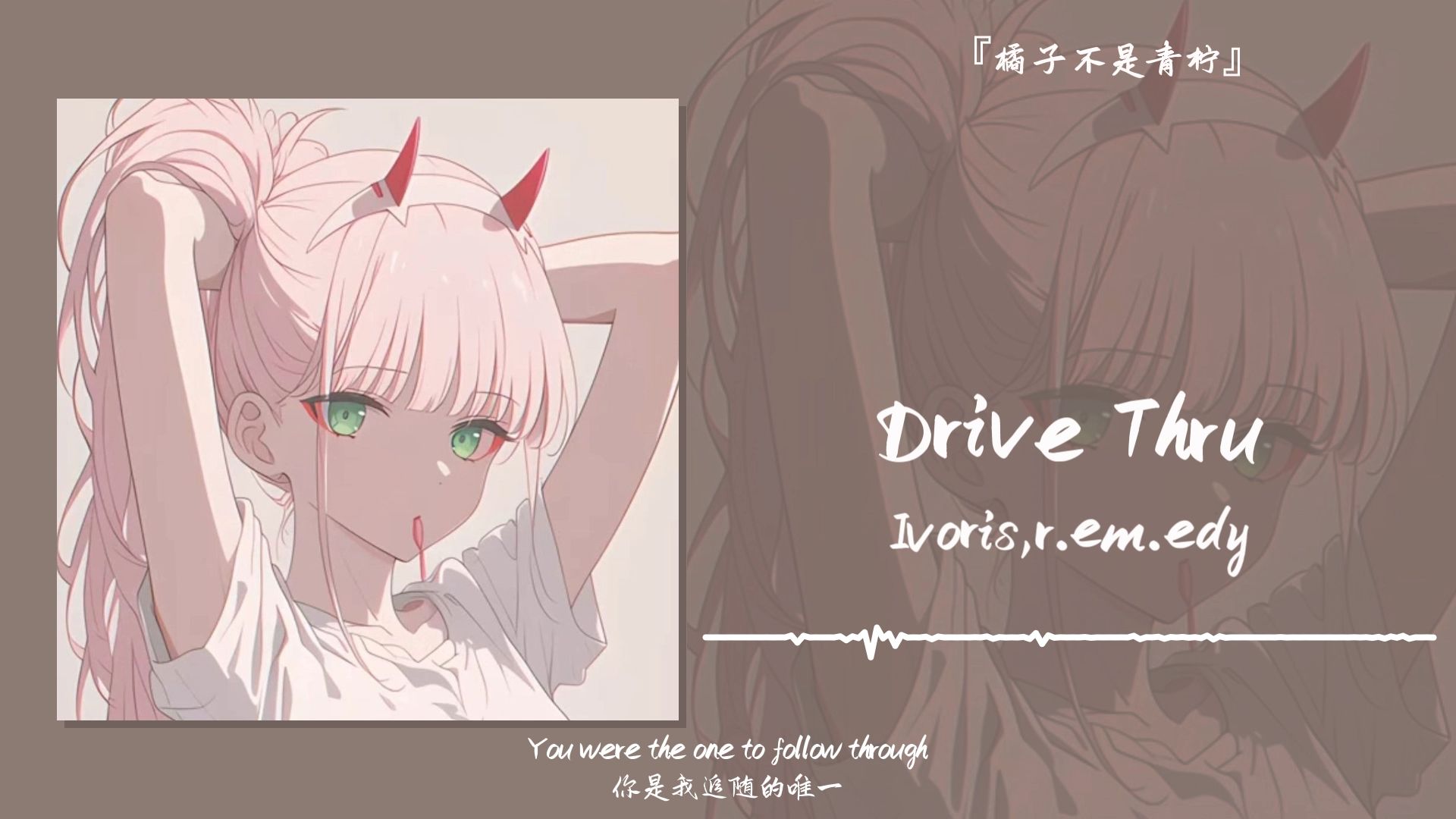 “糟糕，是微醺的感觉”||《Drive Thru》