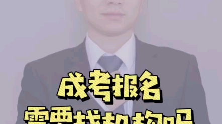 成人高考报名需要找报名机构吗?上元教育启东学历提升培训哔哩哔哩bilibili