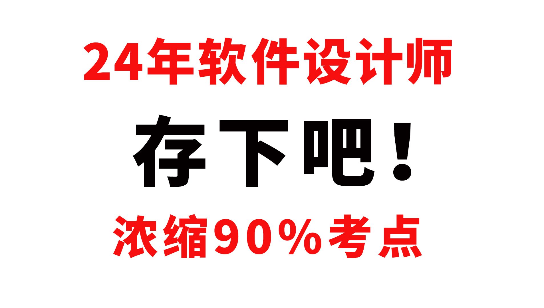 2024年软考中级软件设计师,无非就是考这些!(24年软设必刷100题+精华知识点+自学打卡表+默写本+易混淆知识点+考点自查清单+学霸备考计划)哔哩...