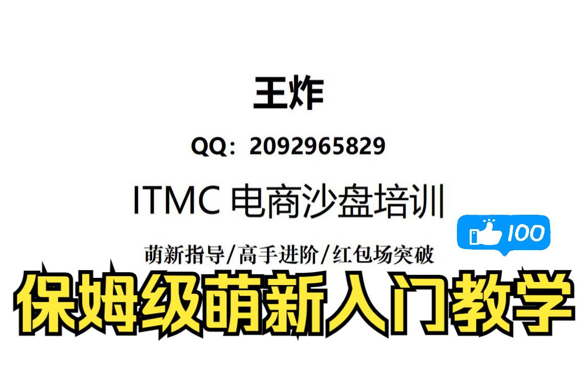 [图]ITMC电子商务沙盘从萌新入门到网赛入土