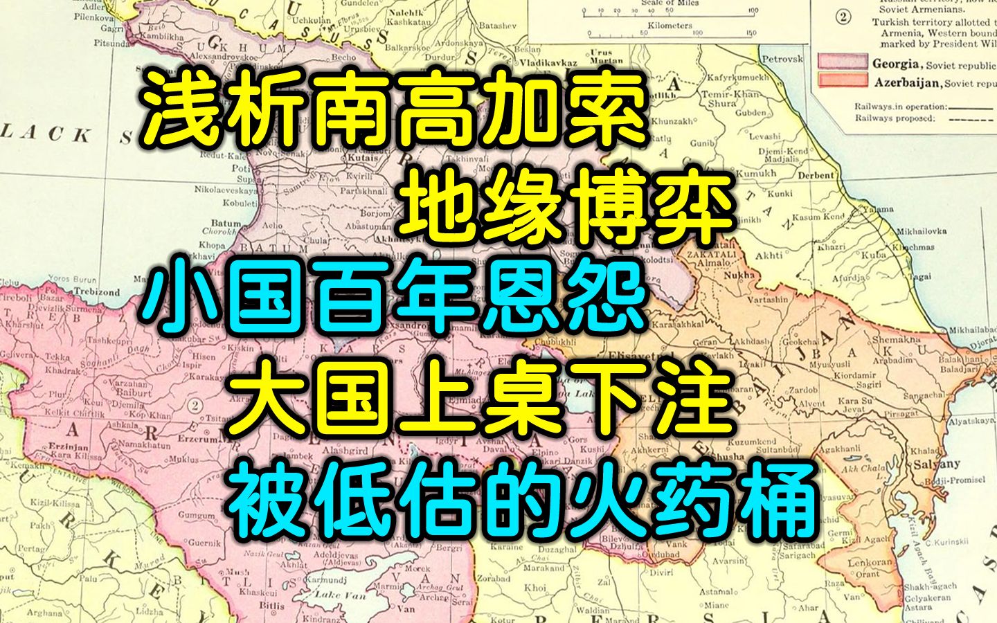 [图]【南高加索】被低估的火药桶：浅析南高加索地缘博弈 | 小国恩怨，大国下注