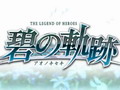 [图]PSP「英雄伝説 碧の軌跡」OP公開