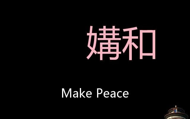 媾和 Chinese Pronunciation make peace哔哩哔哩bilibili