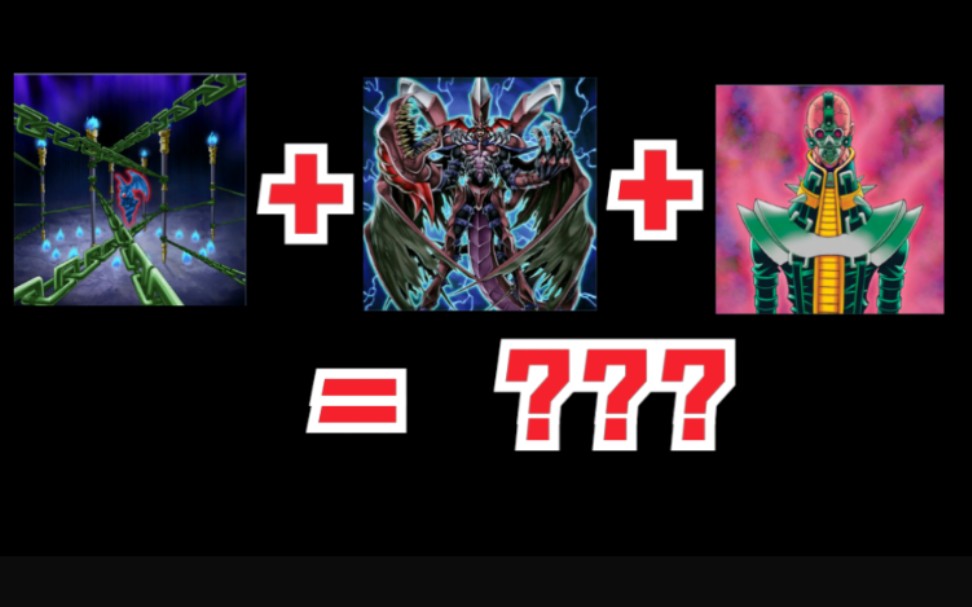 游戏王的趣味实验恶魔锁链血魔d人造人