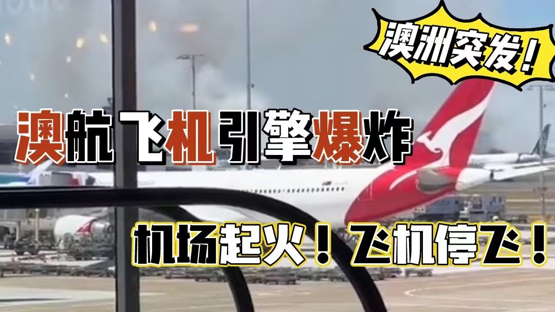 澳航72号航班空难图片