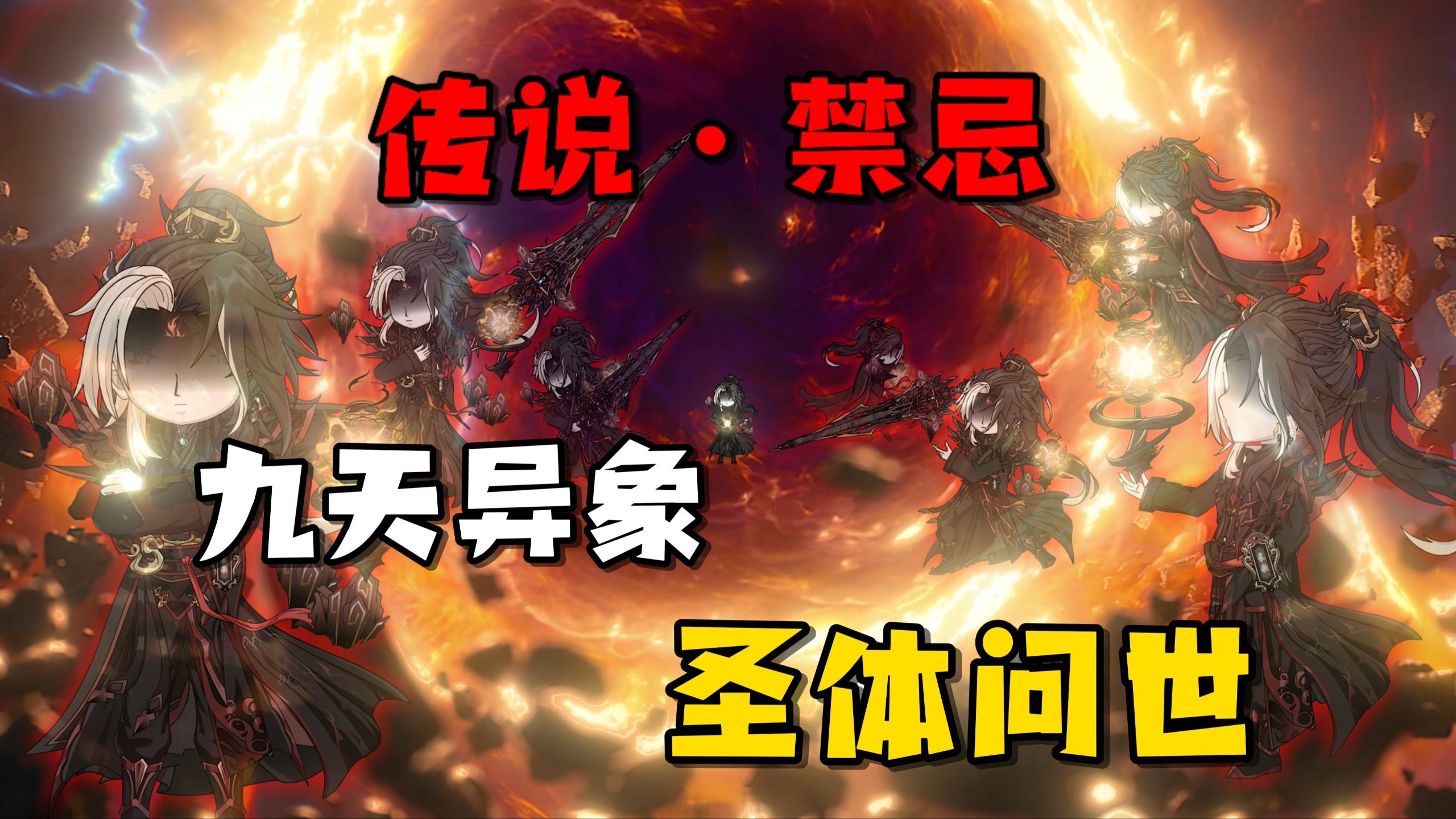 传说·禁忌   九天异象！传说圣体问世， 万古罕见，各方惊动！