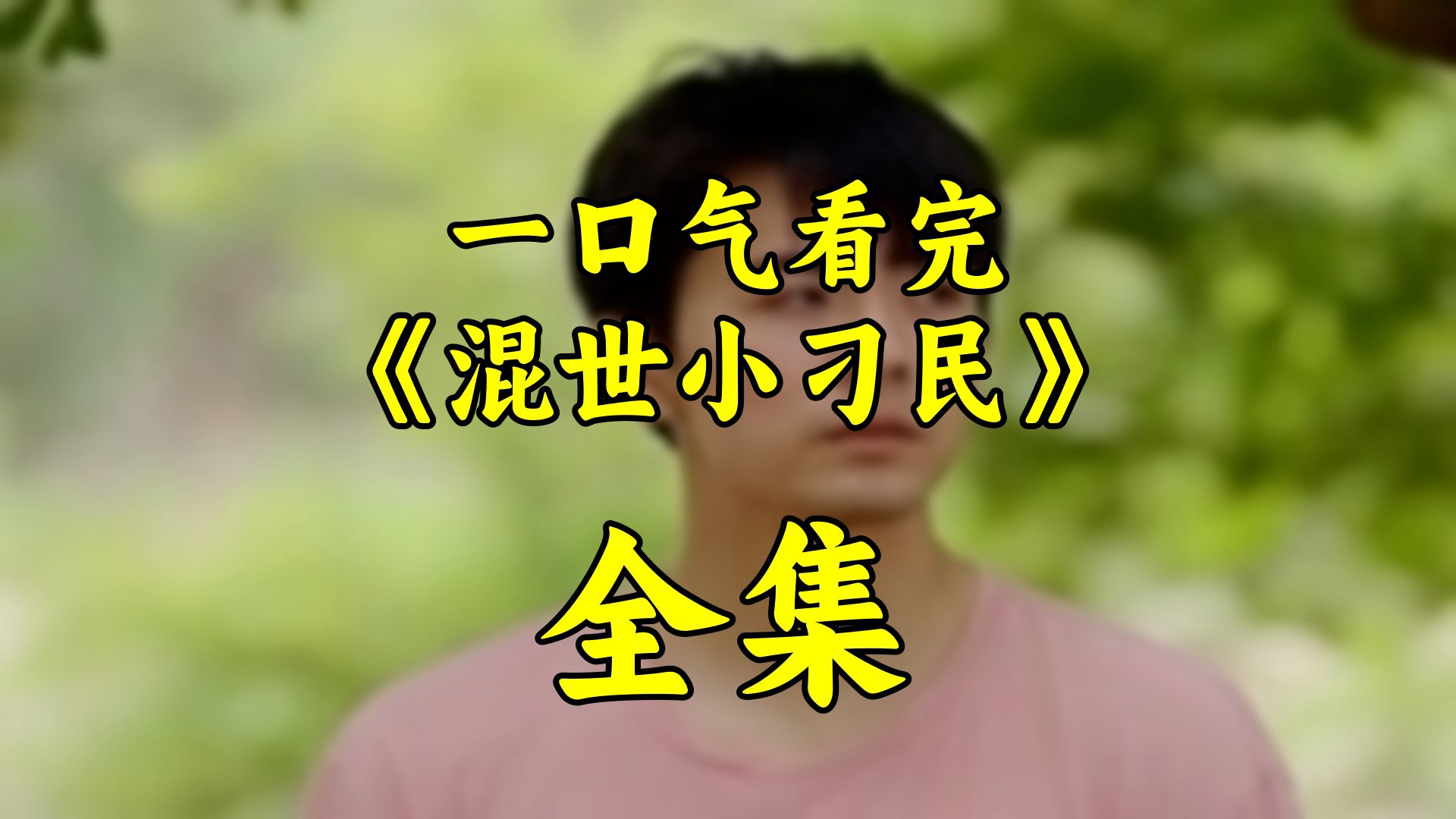 刁民逆袭,混世大翻身(1123集大结局)哔哩哔哩bilibili