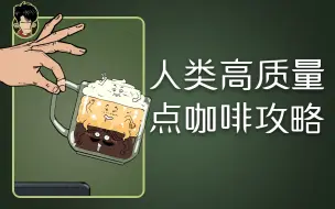 下载视频: 混知百科 | 一分钟，学会点咖啡！