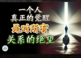 Descargar video: 一个人真正的觉醒，是对所有关系的绝望 |  思维空间 0505 | 2024