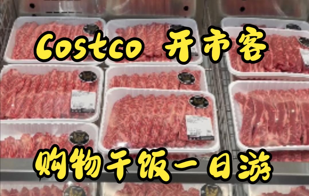 来全球最大仓储式会员超市Costco开市客购物加干饭是什么体验,进门先交299会员费!哔哩哔哩bilibili