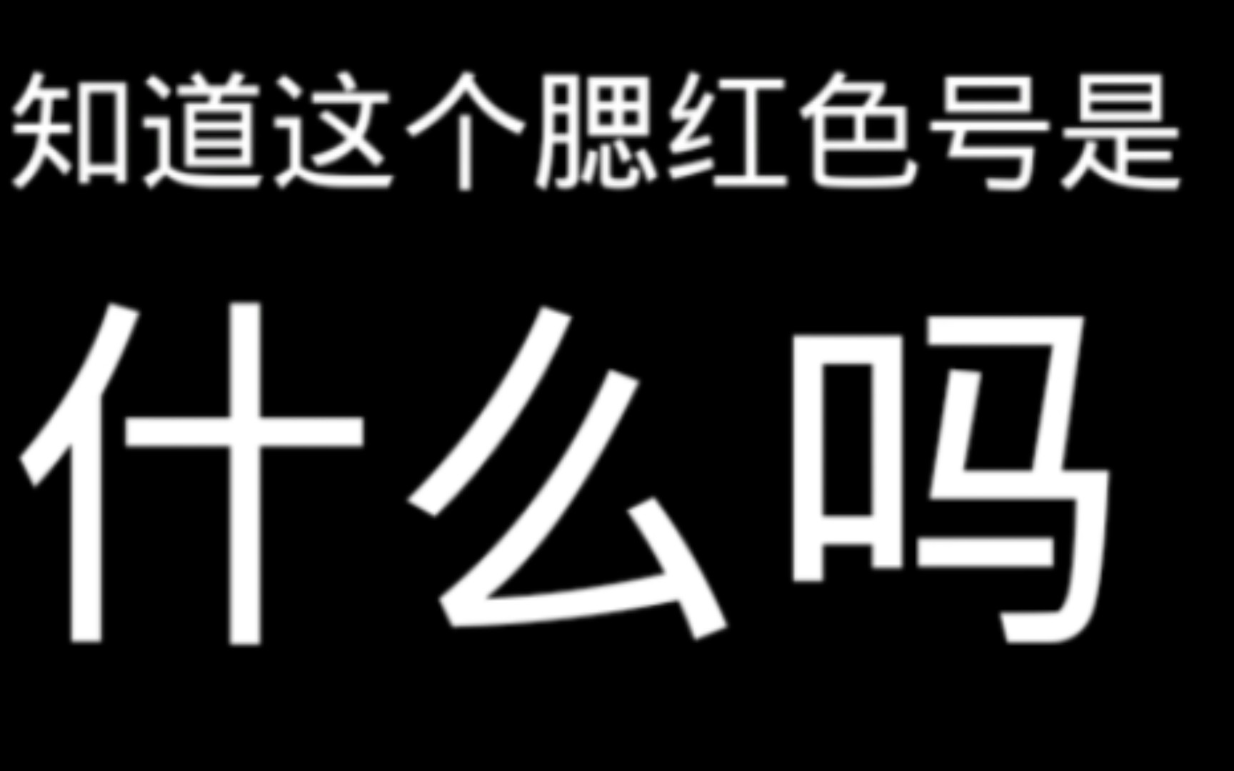 [图]习清gg:爱我你怕了吗?